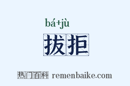 拔拒是什么意思的图片